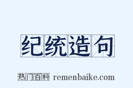 纪统造句是什么意思的图片